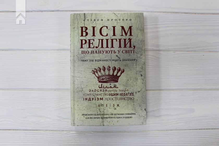 Вісім релігій, що панують у світі - фото 2 Вісім релігій, що панують у світі - фото 2