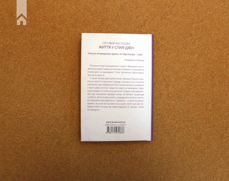 Спіймай дзен життя. Японські практики, що ведуть до спокою та радості - фото 8