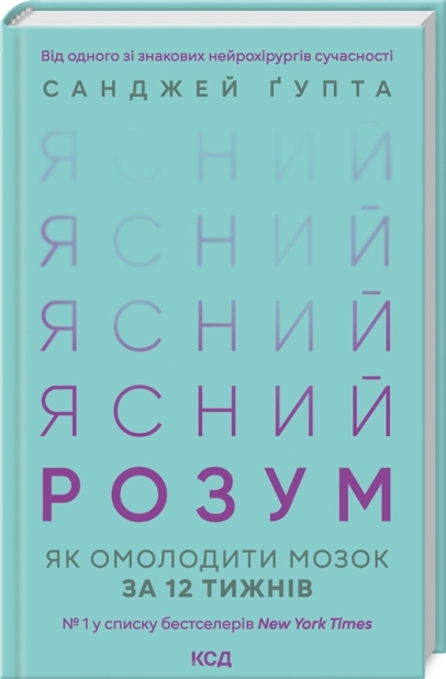Ясний розум. Як омолодити мозок за 12 тижнів - фото 1