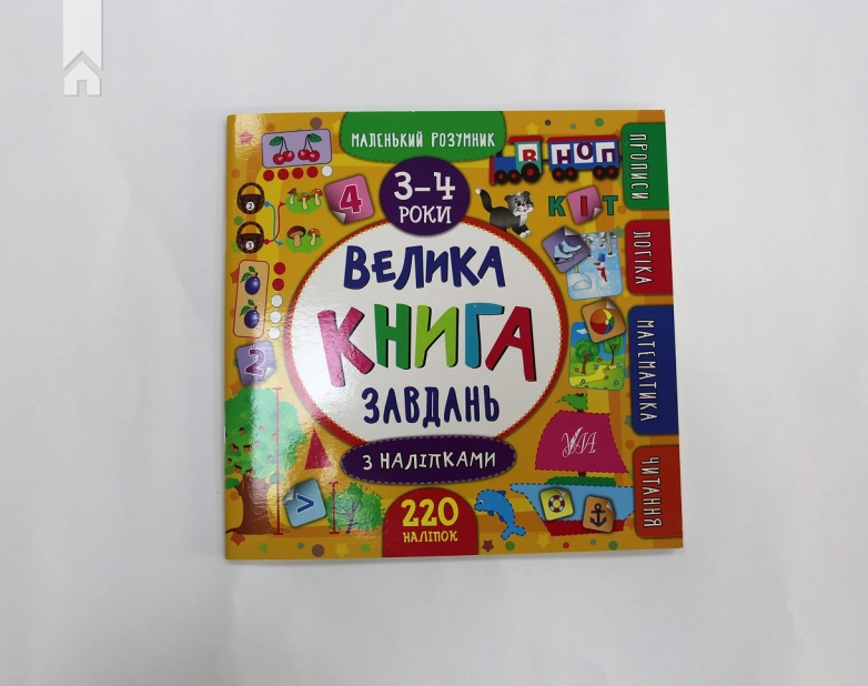 Велика книга завдань з наліпками. 3–4 роки - фото 2