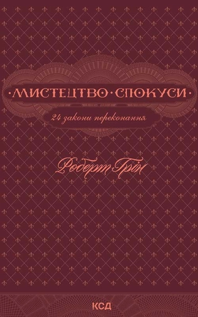 Мистецтво спокуси. 24 закони переконання - фото 1