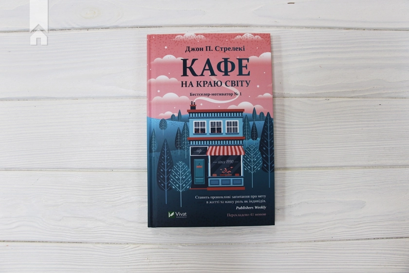 Кафе на краю світу. Книга 1 - фото 2