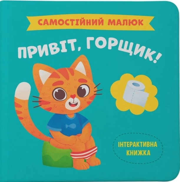 Самостійний малюк. Привіт, горщик! - фото 1 Самостійний малюк. Привіт, горщик! - фото 1