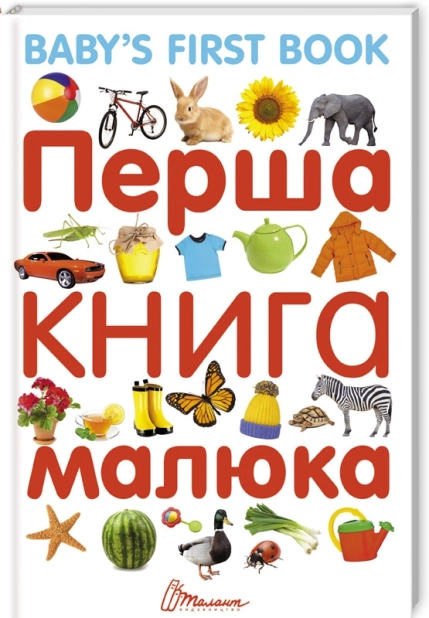 Перша книга малюка - фото 1 Перша книга малюка - фото 1