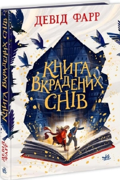 Книга вкрадених снів - фото 1 Книга вкрадених снів - фото 1