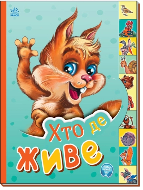 Хто де живе - фото 1