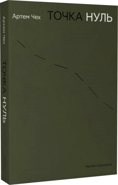 Точка нуль - фото 1 Точка нуль - фото 1