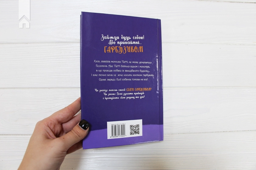 Мопс, який хотів стати гарбузиком. Книга 4 - фото 6