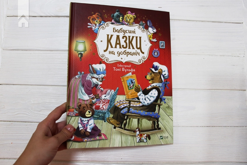 Бабусині казки на добраніч - фото 2 Бабусині казки на добраніч - фото 2