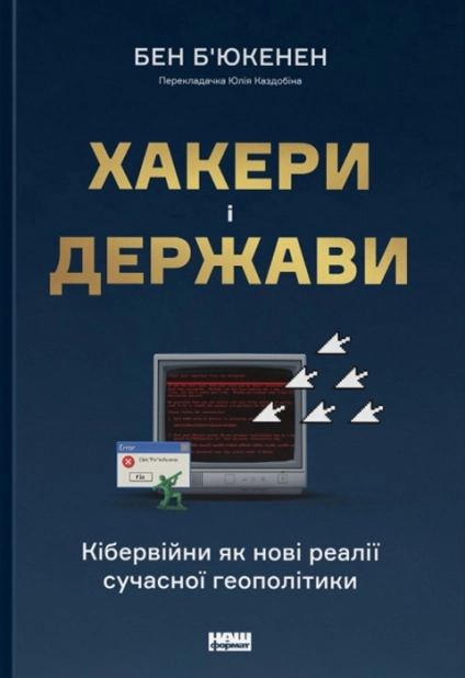 Хакери і держави. Кібервійни як нові реалії сучасної геополітики - фото 1 Хакери і держави. Кібервійни як нові реалії сучасної геополітики - фото 1