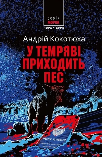 У темряві приходить пес - фото 1