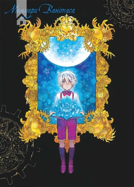 Мемуари Ванітаса. Том 1 - фото 2 Мемуари Ванітаса. Том 1 - фото 2