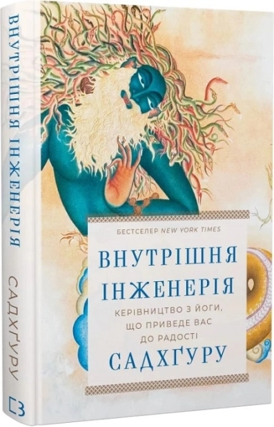 Внутрішня інженерія. Керівництво з йоги, що приведе вас до радості - фото 1 Внутрішня інженерія. Керівництво з йоги, що приведе вас до радості - фото 1