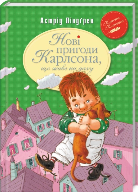 Нові пригоди Карлсона, що живе на даху. Книга 3 - фото 1 Нові пригоди Карлсона, що живе на даху. Книга 3 - фото 1