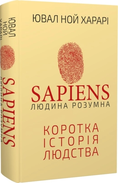 Sapiens: Людина розумна. Коротка історія людства - фото 1 Sapiens: Людина розумна. Коротка історія людства - фото 1