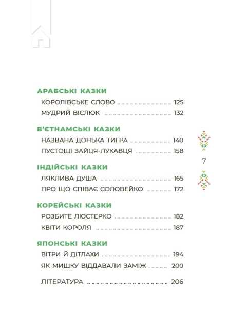 Казковий світ Європи та Азії - фото 3