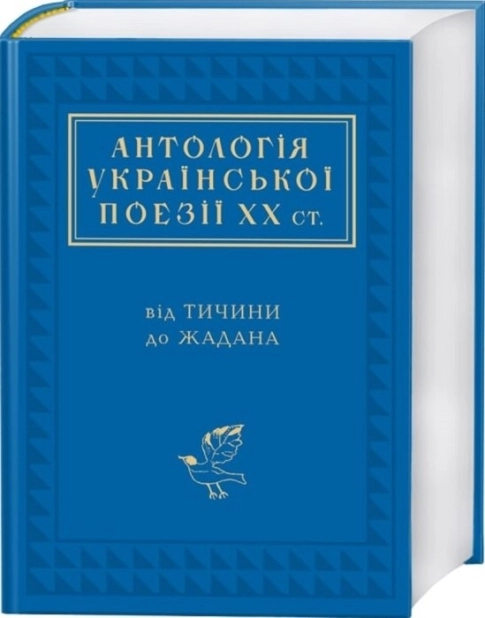 Антологія української поезії ХХ століття: від Тичини до Жадана - фото 1 Антологія української поезії ХХ століття: від Тичини до Жадана - фото 1