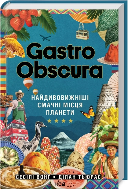GASTRO OBSCURA. Найдивовижніші смачні місця планети - фото 1 GASTRO OBSCURA. Найдивовижніші смачні місця планети - фото 1
