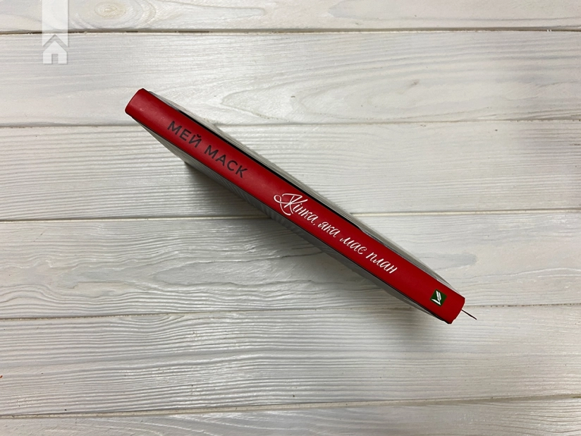 Жінка, яка має план. Життя, сповнене пригод, краси й успіху - фото 8 Жінка, яка має план. Життя, сповнене пригод, краси й успіху - фото 8