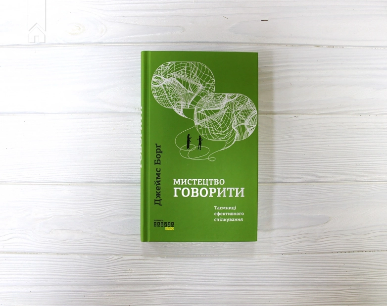 Мистецтво говорити. Таємниці ефективного спілкування - фото 2 Мистецтво говорити. Таємниці ефективного спілкування - фото 2