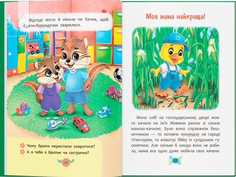 Корисні казки. Я люблю свою сім’ю! - фото 4 Корисні казки. Я люблю свою сім’ю! - фото 4