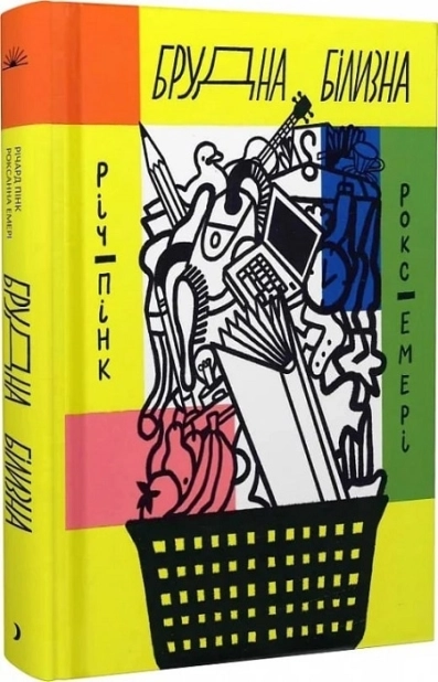 Брудна білизна - фото 1