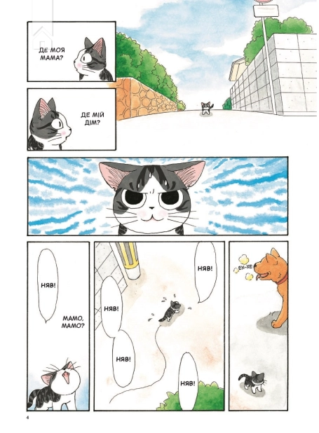 Чі. Життя однієї киці. Том 1 - фото 3 Чі. Життя однієї киці. Том 1 - фото 3