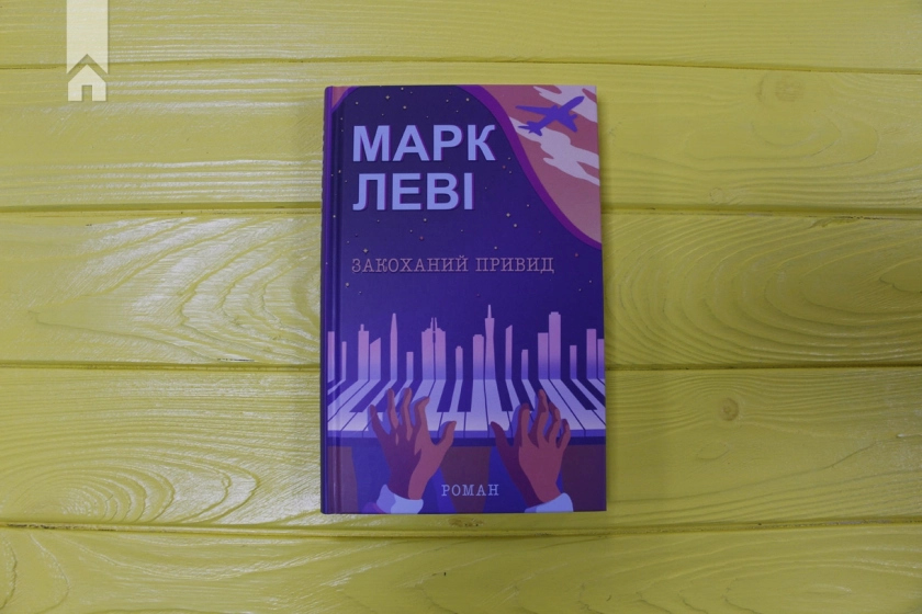 Закоханий привид - фото 2