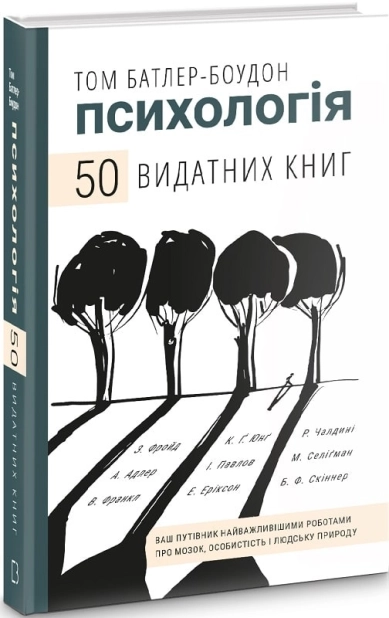 Психологія. 50 видатних книг. Ваш путівник найважливішими роботами про мозок, особистість і людську природу - фото 1 Психологія. 50 видатних книг. Ваш путівник найважливішими роботами про мозок, особистість і людську природу - фото 1