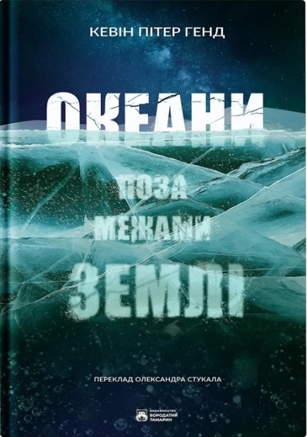 Океани поза межами землі - фото 1 Океани поза межами землі - фото 1