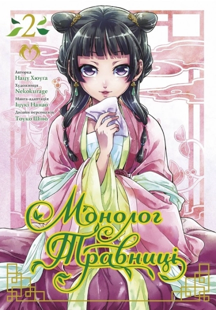 Монолог травниці. Том 2 - фото 1 Монолог травниці. Том 2 - фото 1
