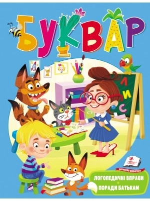 Буквар (логопедичний) - фото 1