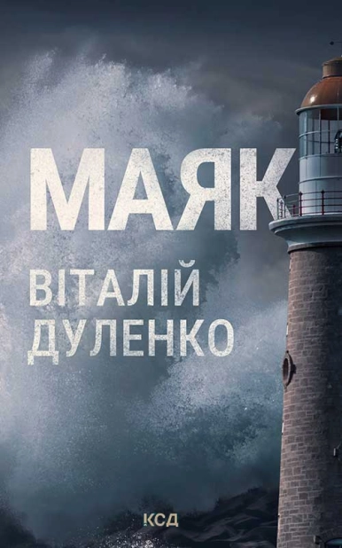 Маяк - фото 1