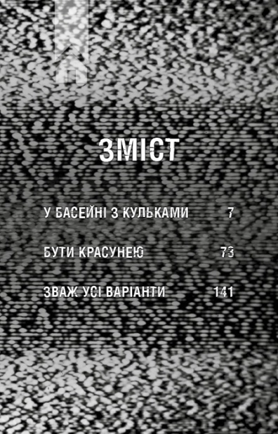 Жахастики Фазбера. У басейні з кульками. Книга 1 - фото 2 Жахастики Фазбера. У басейні з кульками. Книга 1 - фото 2