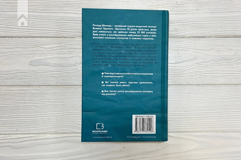 Неприродні випадки. Нотатки судмедексперта в 34 розтинах - фото 6 Неприродні випадки. Нотатки судмедексперта в 34 розтинах - фото 6