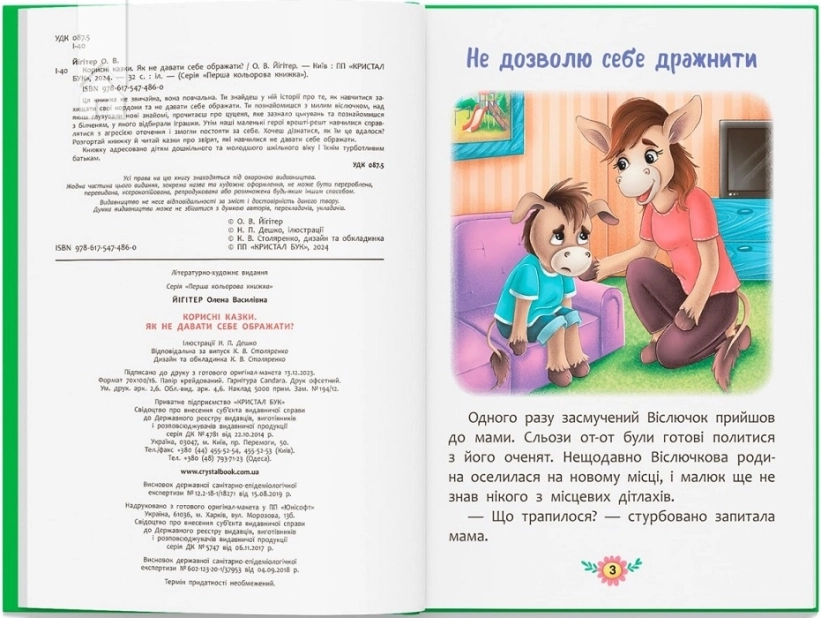 Корисні казки. Як не давати себе ображати? - фото 2 Корисні казки. Як не давати себе ображати? - фото 2
