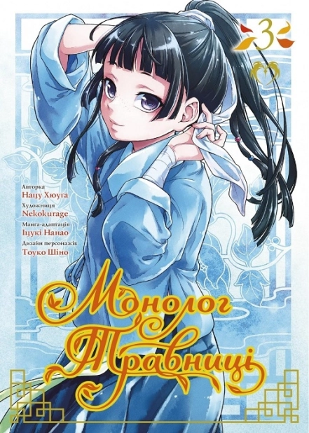 Монолог травниці. Том 3 - фото 1 Монолог травниці. Том 3 - фото 1