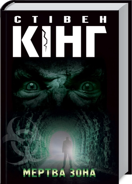 Мертва зона - фото 1 Мертва зона - фото 1