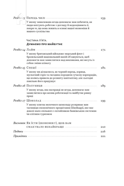 Економіка на тарілці. Пояснення складних процесів на звичайних продуктах - фото 4 Економіка на тарілці. Пояснення складних процесів на звичайних продуктах - фото 4