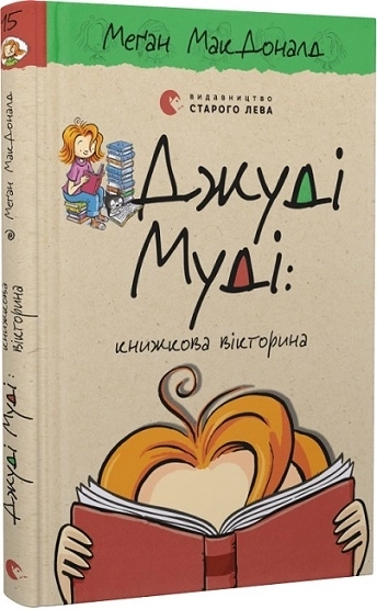 Джуді Муді: книжкова вікторина. Книга 15 - фото 1 Джуді Муді: книжкова вікторина. Книга 15 - фото 1