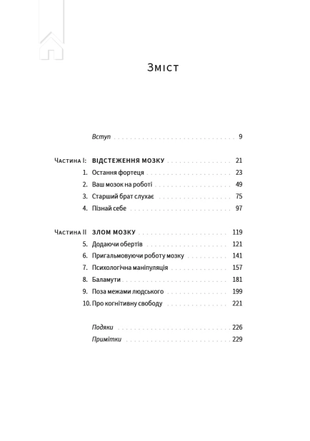 Битва за твій мозок - фото 2 Битва за твій мозок - фото 2