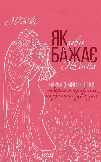 Як довго бажає жінка. Наука (і мистецтво!) створення тривалих сексуальних зв’язків - фото 1