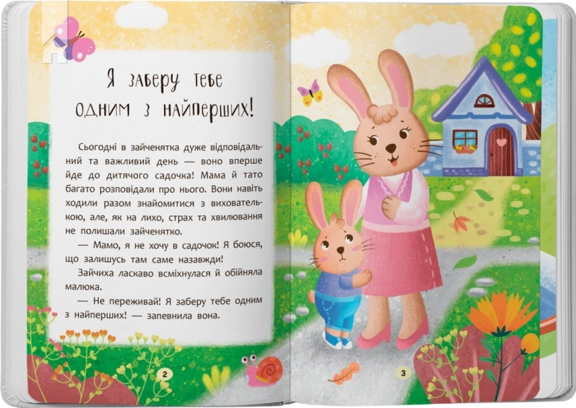 Казочки-зросталки. Я йду до дитячого садочка! - фото 2 Казочки-зросталки. Я йду до дитячого садочка! - фото 2