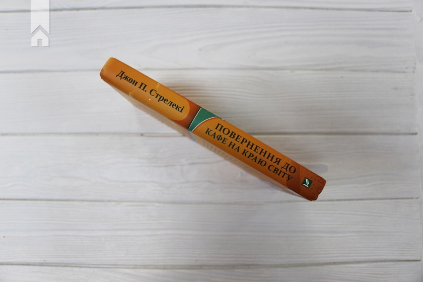 Повернення до кафе на краю світу. Книга 2 - фото 5 Повернення до кафе на краю світу. Книга 2 - фото 5