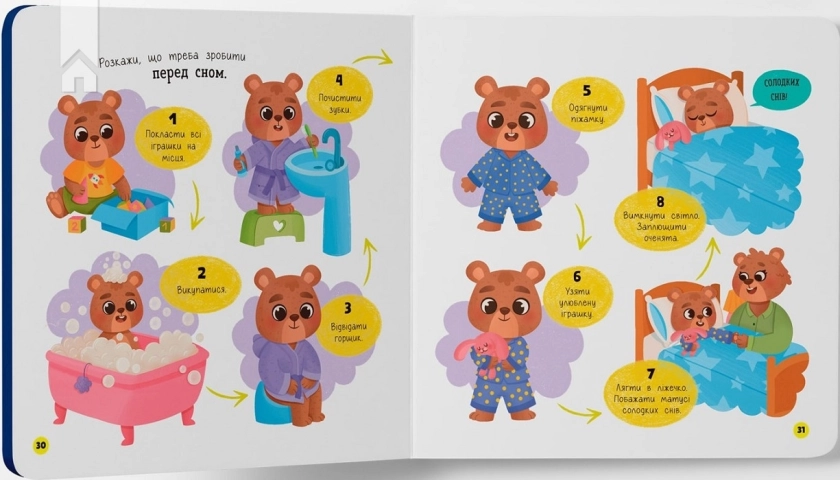 Самостійний малюк. Час у ліжко - фото 5 Самостійний малюк. Час у ліжко - фото 5