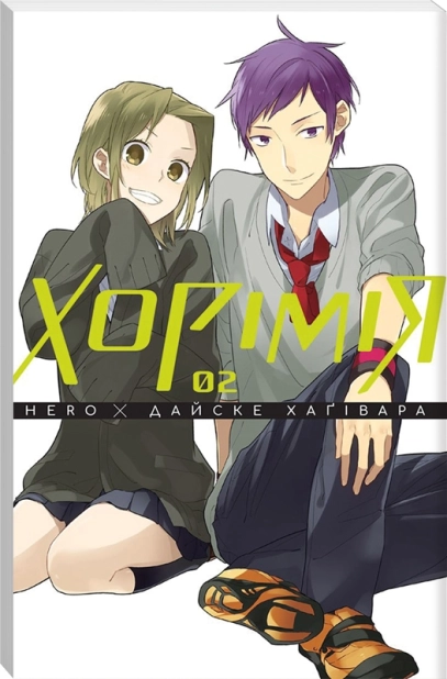 Хорімія. Том 2 - фото 1