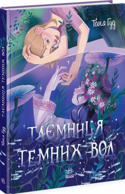 Таємниця Темних Вод - фото 1