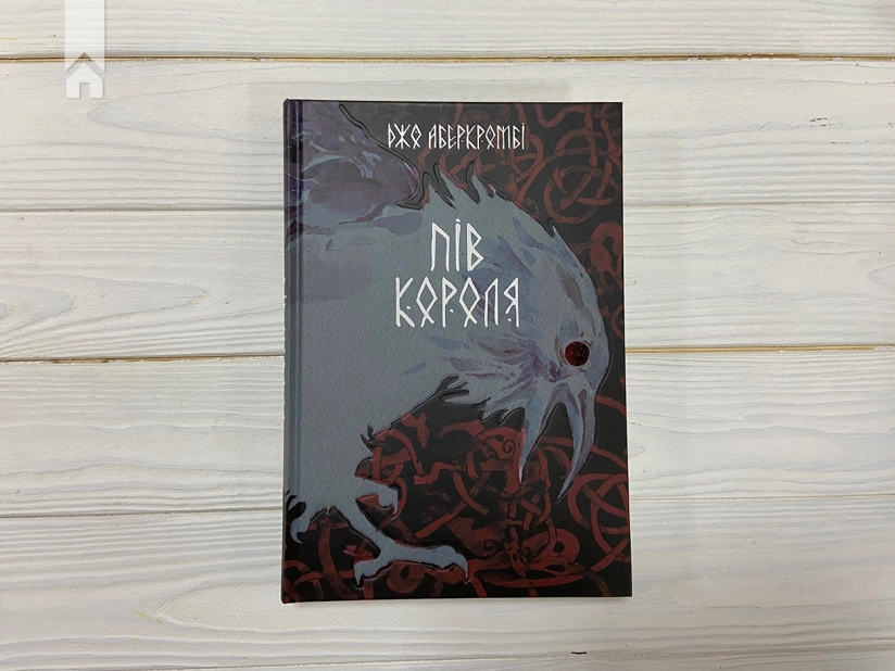 Пів короля. Книга 1 - фото 2 Пів короля. Книга 1 - фото 2