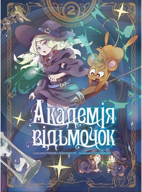 Академія відьмочок. Том 2 - фото 1