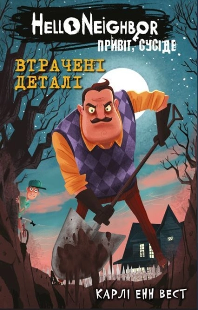 Привіт, сусіде. Книга 1: Втрачені деталі - фото 1 Привіт, сусіде. Книга 1: Втрачені деталі - фото 1